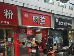 -阿捡忭京炸鸡(长沙韭菜园总店)