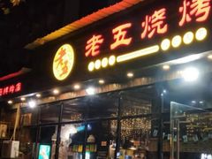 门面-老五烧烤(石牌岭店)
