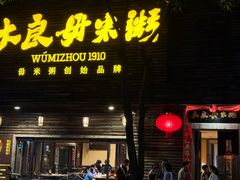 -大良毋米粥(锦龙路总店)