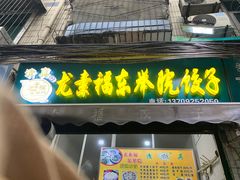 -尤素福东举院饺子馆
