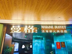 -曼格蒸汽活海鲜·榴莲自助(皇庭广场店)