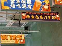 门面-金多鱼大排档·烤鱼·烧烤·宵夜(江南水都店)