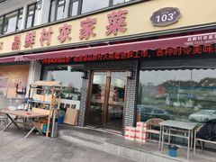 -品鲜村农家菜·阳澄湖大闸蟹(总店)