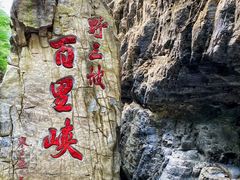-野三坡百里峡景区