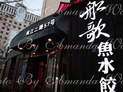 门面-船歌·鱼水饺青岛菜(闽江二路店)