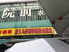 -大马弄蒋师傅美食酥鱼(察院前店)