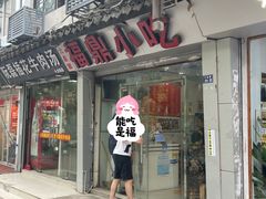 -大叔家福鼎小吃(十全街店)