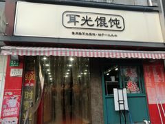 门面-潘国仙耳光馄饨(黄家阙路店)