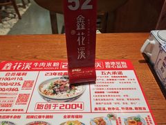 -鑫花溪牛肉米粉(东环大润发店)