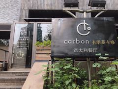 门面-Carbon莫卡哆·意大利复古集市餐厅(杭州大厦店)