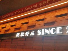 -肥肥虾庄·金牌油焖大虾(汉街SKP店)