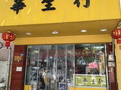 -华生行(大良店)