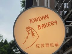 -佐敦面包铺·JORDAN BAKERY