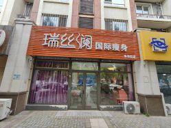 -瑞丝澜国际瘦身