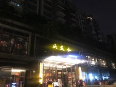 门面-大蓉和(双楠店)