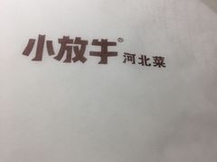 -小放牛河北菜(长安万达店)