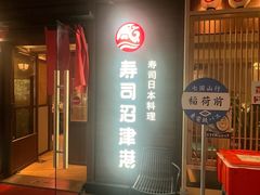 -沼津港精致料理·寿喜烧·烧鸟(漕河泾印象城店)