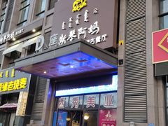 门面-斯琴阿妈蒙古餐厅(新城店)