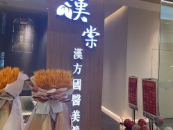 点击看大图 -汉棠汉方·美肤调体