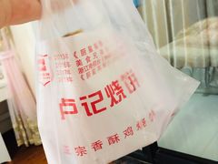-尚食卢记烧饼(凤凰路总店)