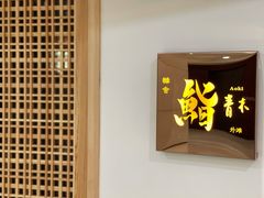 -橼舍鮨青木