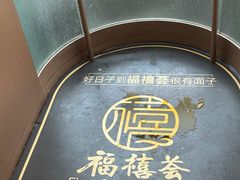 -福禧荟·精品海鲜宴自助