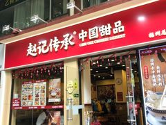 -赵记传承·中国甜品(福州总店)