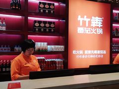 -竹犇番茄火锅(长风街店)