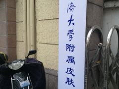 -上海市皮肤病医院(武夷路院区)