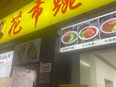 -花市豌杂面(民生路店)