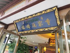 门面-黄家泡馍馆·非遗老字号·清真(凤九海荣名城店)