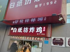 -白纸坊美式炸鸡
