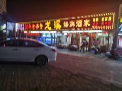 -龙溪海鲜酒家(溪涌店)