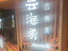 -云海肴·汽锅鸡·云南菜(天山百盛优客店)