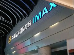 -幸福蓝海国际影城(烟台大悦城IMAX店)