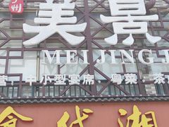 门面-美景家宴
