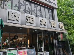 -欧记大排档·景德菜(上海首店)
