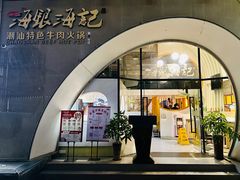 -海银海记潮汕牛肉火锅(新港中路海珠店)