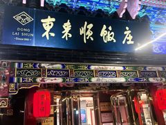 -东来顺饭庄(天坛店)