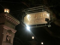 -申粤轩酒楼·三十年粤菜经典(丁香花园店)
