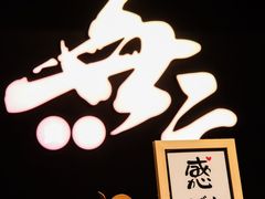-無二炙坊·和牛烧肉(大钟寺1733店)