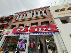 -肥之牛健康火锅(水域蓝湾店)