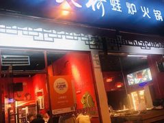 门面-老天桥蛙炉火锅(姑苏总店)
