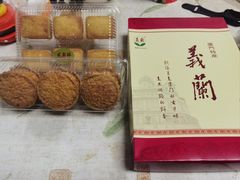 -义兰中糖饼店(大同路总店)