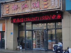 门面-醉御香渔家园(临沂路与大连路店)
