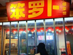 -笨罗卜浏阳菜馆(太平街店)