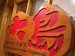 -大岛日本料理铁板烧(南通大饭店)