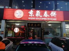 门面-京氣春饼(机场店)