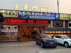 -金百门·顺德海鲜酒家(陈村店)