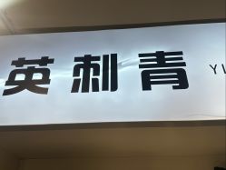-英刺青 纹身 洗纹身